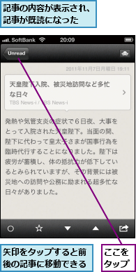 ここをタップ,矢印をタップすると前後の記事に移動できる,記事の内容が表示され、記事が既読になった  