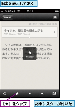 記事にスターが付いた,記事を表示しておく,［★］をタップ