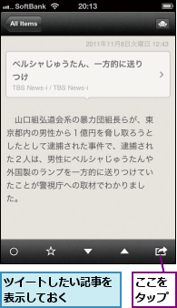 ここをタップ,ツイートしたい記事を表示しておく    