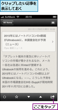 ここをタップ,クリップしたい記事を表示しておく    