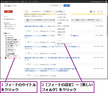 1 フィードのタイトルをクリック      ,2［フィードの設定］→［新しいフォルダ］をクリック    