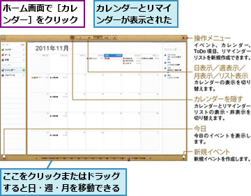 ここをクリックまたはドラッグすると日・週・月を移動できる,カレンダーとリマインダーが表示された,ホーム画面で［カレンダー］をクリック