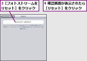 3［フォトストリームをリセット］をクリック,4 確認画面が表示されたら［リセット］をクリック  