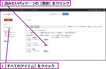 1 読みたいパッケージの［登録］をクリック,2［すべてのアイテム］をクリック