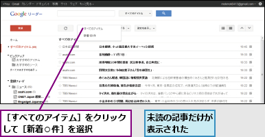 未読の記事だけが表示された  ,［すべてのアイテム］をクリックして［新着○件］を選択    
