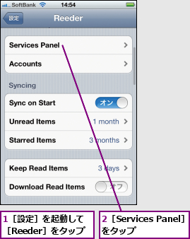 1［設定］を起動して［Reeder］をタップ,2［Services Panel］をタップ  