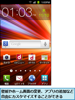 壁紙やホーム画面の変更、アプリの追加など自由にカスタマイズすることができる  