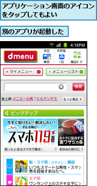 アプリケーション画面のアイコンをタップしてもよい      ,別のアプリが起動した