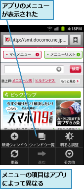 アプリのメニューが表示された  ,メニューの項目はアプリによって異なる    