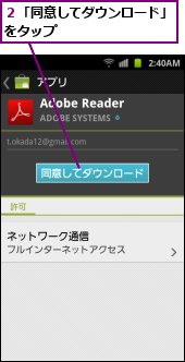 ２「同意してダウンロード」をタップ　　　　　　　　　