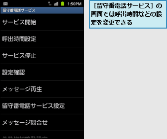 ［留守番電話サービス］の画面では呼出時間などの設定を変更できる