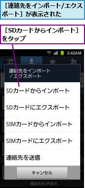 ［SDカードからインポート］をタップ　　　　　　　　,［連絡先をインポート/エクスポート］が表示された　　　