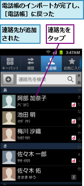 連絡先が追加された　　,連絡先をタップ,電話帳のインポートが完了し、［電話帳］に戻った　　　　　