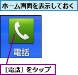 ホーム画面を表示しておく,［電話］をタップ