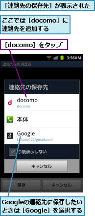 Googleの連絡先に保存したいときは［Google］を選択する,ここでは［docomo］に連絡先を追加する,［docomo］をタップ,［連絡先の保存先］が表示された