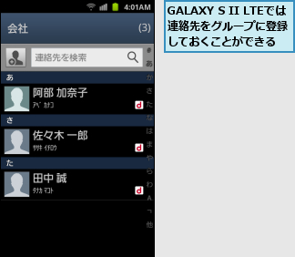 GALAXY S II LTEでは　連絡先をグループに登録　　　しておくことができる