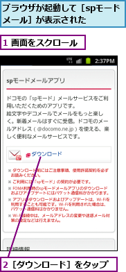 1 画面をスクロール,2［ダウンロード］をタップ,ブラウザが起動して［spモードメール］が表示された　　　