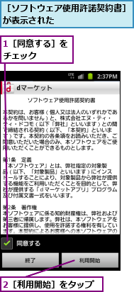 1［同意する］をチェック　　　　,2［利用開始］をタップ,［ソフトウェア使用許諾契約書］が表示された　　　　　　　　　