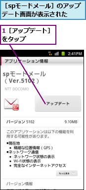 1［アップデート］をタップ　　　　　,［spモードメール］のアップデート画面が表示された