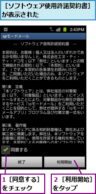 1［同意する］をチェック　,２［利用開始］をタップ　　,［ソフトウェア使用許諾契約書］が表示された　　　　　　　　　