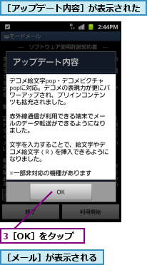 3［OK］をタップ,［アップデート内容］が表示された,［メール］が表示される