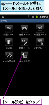 spモードメールを起動し、［メール］を表示しておく,［メール設定］をタップ