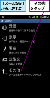 ［その他］をタップ,［メール設定］が表示された