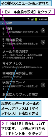 1［メール全般の設定］をタップ,その他のメニューが表示された,現在のspモードメールのメールアドレスは［マイアドレス］で確認できる,２［「傾ける」操作について学びます。］が表示されたら、［キャンセル］をタップ