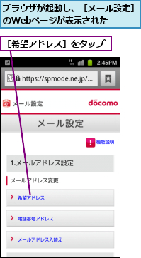ブラウザが起動し、［メール設定］のWebページが表示された　　　,［希望アドレス］をタップ