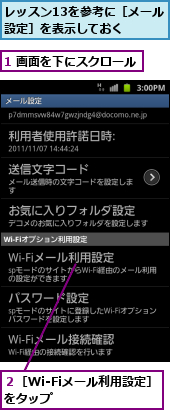 1 画面を下にスクロール,レッスン13を参考に［メール設定］を表示しておく　　,２［Wi-Fiメール利用設定］をタップ　　　　　　　