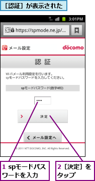 1 spモードパスワードを入力,2［決定］をタップ　　,［認証］が表示された