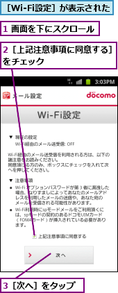 1 画面を下にスクロール,2［上記注意事項に同意する］をチェック　　　　　　　　,3［次へ］をタップ,［Wi-Fi設定］が表示された