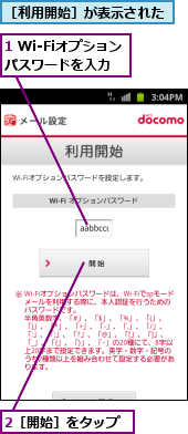 1 Wi-Fiオプションパスワードを入力,2［開始］をタップ,［利用開始］が表示された