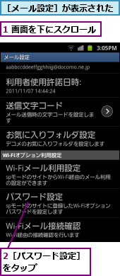 1 画面を下にスクロール,2［パスワード設定］をタップ　　　　　　,［メール設定］が表示された