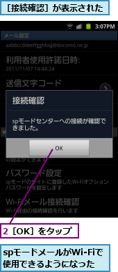 2［OK］をタップ,spモードメールがWi-Fiで使用できるようになった,［接続確認］が表示された