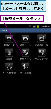 spモードメールを起動し、［メール］を表示しておく,［新規メール］をタップ
