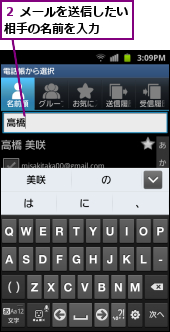 ２ メールを送信したい相手の名前を入力　　