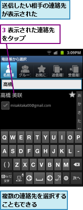 3 表示された連絡先をタップ　　　　　　,複数の連絡先を選択することもできる　　　　,送信したい相手の連絡先が表示された　　　　