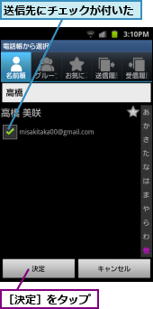 送信先にチェックが付いた,［決定］をタップ