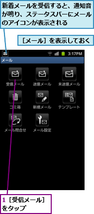 1［受信メール］をタップ　　　　,新着メールを受信すると、通知音が鳴り、ステータスバーにメールのアイコンが表示される,［メール］を表示しておく