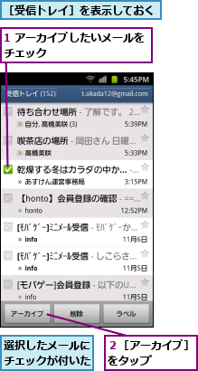 1 アーカイブしたいメールをチェック　　　　　　　　　　,選択したメールにチェックが付いた,２［アーカイブ］をタップ　　　,［受信トレイ］を表示しておく