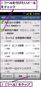 1 ラベルを付けたいメールをチェック　　　　　　　,２［ラベル］をタップ