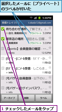 1 チェックしたメールをタップ,選択したメールに［プライベート］のラベルが付いた　　　　　　　　　