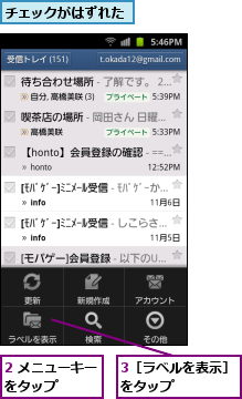 2 メニューキーをタップ　　　,3［ラベルを表示］をタップ　　　　　,チェックがはずれた