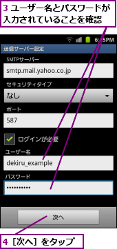 3 ユーザー名とパスワードが入力されていることを確認　　,4［次へ］をタップ