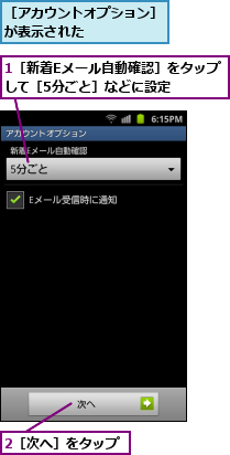 1［新着Eメール自動確認］をタップして［5分ごと］などに設定　　　,2［次へ］をタップ,［アカウントオプション］が表示された　　　　　　