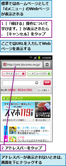 1［「傾ける」操作について学びます。］が表示されたら、［キャンセル］をタップ,2 アドレスバーをタップ,ここではURLを入力してWebページを表示する,アドレスバーが表示されないときは、画面を下にドラッグする　　　　　　,標準ではホームページとして「dメニュー」のWebページ　が表示される