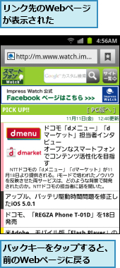 バックキーをタップすると、前のWebページに戻る　　,リンク先のWebページが表示された　　　