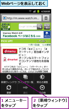 1 メニューキーをタップ　　　,Webページを表示しておく,２［新規ウィンドウ］をタップ　　　　　　
