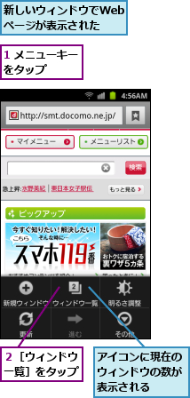 1 メニューキーをタップ　　　,アイコンに現在のウィンドウの数が表示される,新しいウィンドウでWebページが表示された,２［ウィンドウ一覧］をタップ
